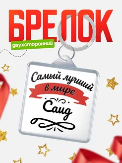 Купить брелок с именем Саид с доставкой по России — персонализированный подарок