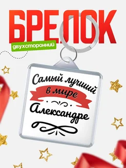 Купить брелок с именем Александре с доставкой по России — персонализированный подарок