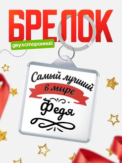 Купить брелок с именем Федя с доставкой по России — персонализированный подарок