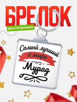 Купить брелок с именем Мурад с доставкой по России — персонализированный подарок