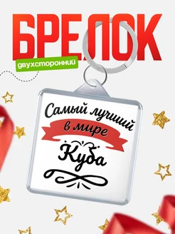 Купить брелок с именем Куба с доставкой по России — персонализированный подарок