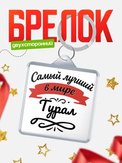 Купить брелок с именем Турал с доставкой по России — персонализированный подарок