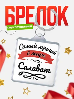 Купить брелок с именем Салават с доставкой по России — персонализированный подарок