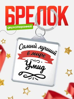 Купить брелок с именем Умид с доставкой по России — персонализированный подарок
