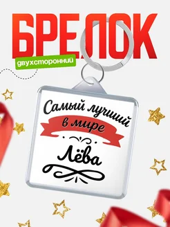 Купить брелок с именем Лёва с доставкой по России — персонализированный подарок