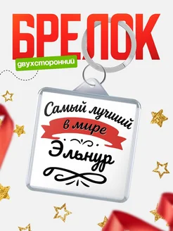 Купить брелок с именем Эльнур с доставкой по России — персонализированный подарок