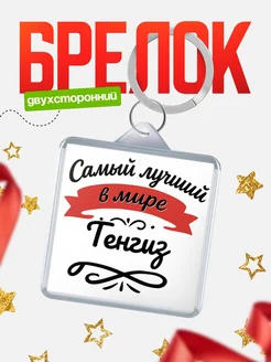 Купить брелок с именем Тенгиз с доставкой по России — персонализированный подарок