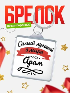 Купить брелок с именем Арам с доставкой по России — персонализированный подарок