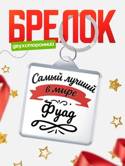 Купить брелок с именем Фуад с доставкой по России — персонализированный подарок