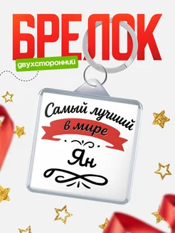 Купить брелок с именем Ян с доставкой по России — персонализированный подарок
