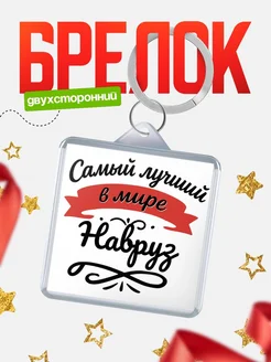 Купить брелок с именем Навруз с доставкой по России — персонализированный подарок