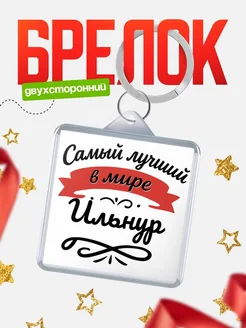 Купить брелок с именем Ильнур с доставкой по России — персонализированный подарок