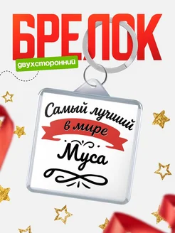Купить брелок с именем Муса с доставкой по России — персонализированный подарок