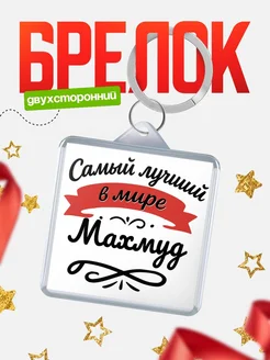 Купить брелок с именем Махмуд с доставкой по России — персонализированный подарок