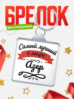Купить брелок с именем Азер с доставкой по России — персонализированный подарок