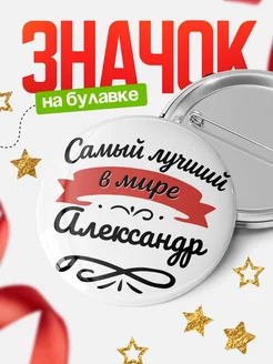 Купить значок с именем Александр «Самый лучший в мире» с доставкой по России