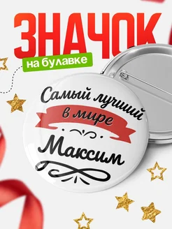Купить значок с именем Максим «Самый лучший в мире» с доставкой по России