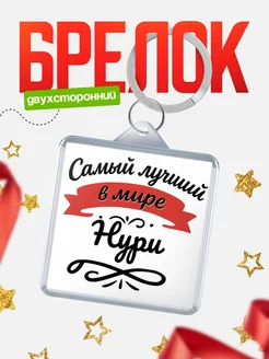 Купить брелок с именем Нури с доставкой по России — персонализированный подарок