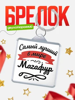 Купить брелок с именем Магафур с доставкой по России — персонализированный подарок