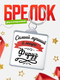 Купить брелок с именем Фируз с доставкой по России — персонализированный подарок
