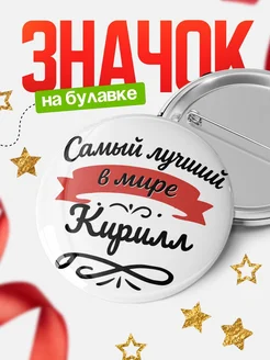 Купить значок с именем Кирилл «Самый лучший в мире» с доставкой по России
