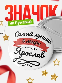 Купить значок с именем Ярослав «Самый лучший в мире» с доставкой по России