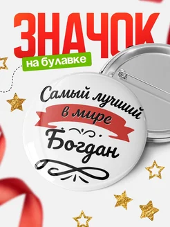 Купить значок с именем Богдан «Самый лучший в мире» с доставкой по России