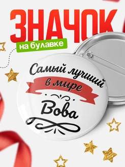 Купить значок с именем Вова «Самый лучший в мире» с доставкой по России