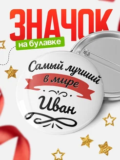 Купить значок с именем Иван «Самый лучший в мире» с доставкой по России