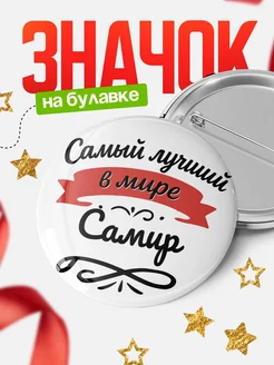 Купить значок с именем Самир «Самый лучший в мире» с доставкой по России