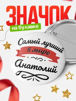 Купить значок с именем Анатолий «Самый лучший в мире» с доставкой по России