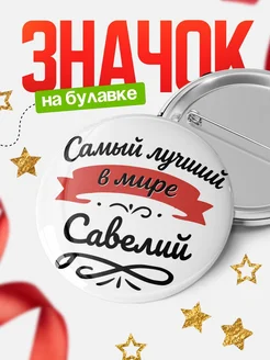 Купить значок с именем Савелий «Самый лучший в мире» с доставкой по России