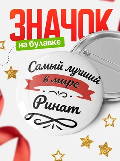 Купить значок с именем Ринат «Самый лучший в мире» с доставкой по России