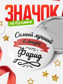 Купить значок с именем Фарид «Самый лучший в мире» с доставкой по России