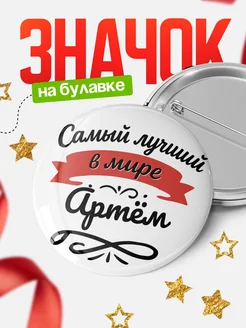 Купить значок с именем Артём «Самый лучший в мире» с доставкой по России
