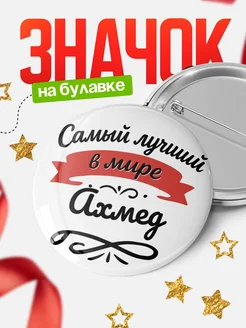 Купить значок с именем Ахмед «Самый лучший в мире» с доставкой по России