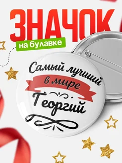 Купить значок с именем Георгий «Самый лучший в мире» с доставкой по России