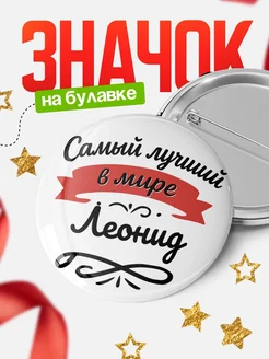 Купить значок с именем Леонид «Самый лучший в мире» с доставкой по России