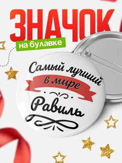 Купить значок с именем Равиль «Самый лучший в мире» с доставкой по России