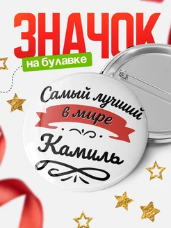 Купить значок с именем Камиль «Самый лучший в мире» с доставкой по России