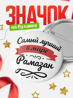 Купить значок с именем Рамазан «Самый лучший в мире» с доставкой по России
