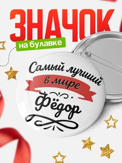 Купить значок с именем Фёдор «Самый лучший в мире» с доставкой по России