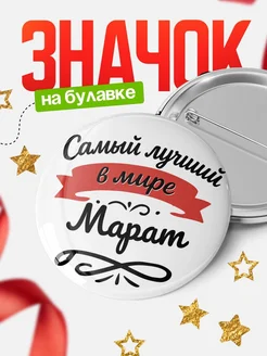 Купить значок с именем Марат «Самый лучший в мире» с доставкой по России