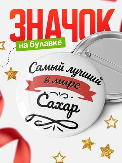 Купить значок с именем Сахар «Самый лучший в мире» с доставкой по России