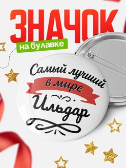 Купить значок с именем Ильдар «Самый лучший в мире» с доставкой по России