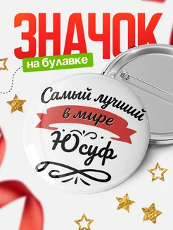Купить значок с именем Юсуф «Самый лучший в мире» с доставкой по России
