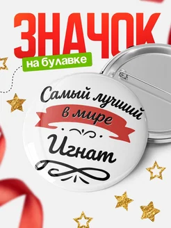 Купить значок с именем Игнат «Самый лучший в мире» с доставкой по России