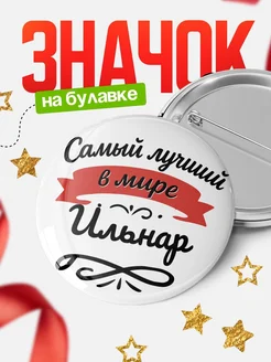Купить значок с именем Ильнар «Самый лучший в мире» с доставкой по России