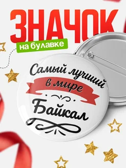 Купить значок с именем Байкал «Самый лучший в мире» с доставкой по России