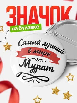Купить значок с именем Мурат «Самый лучший в мире» с доставкой по России